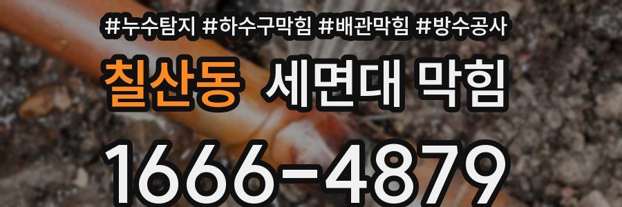 칠산동 세면대 막힘