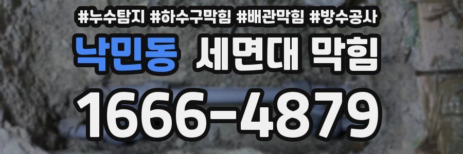 낙민동 세면대 막힘
