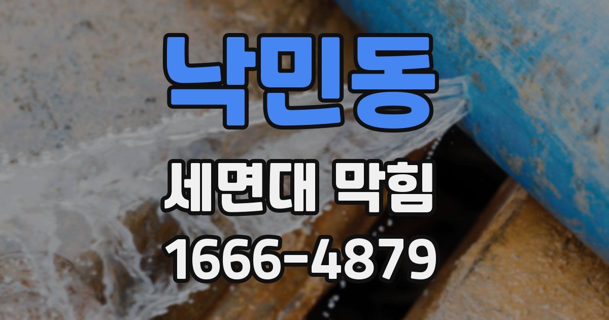 낙민동 세면대 막힘