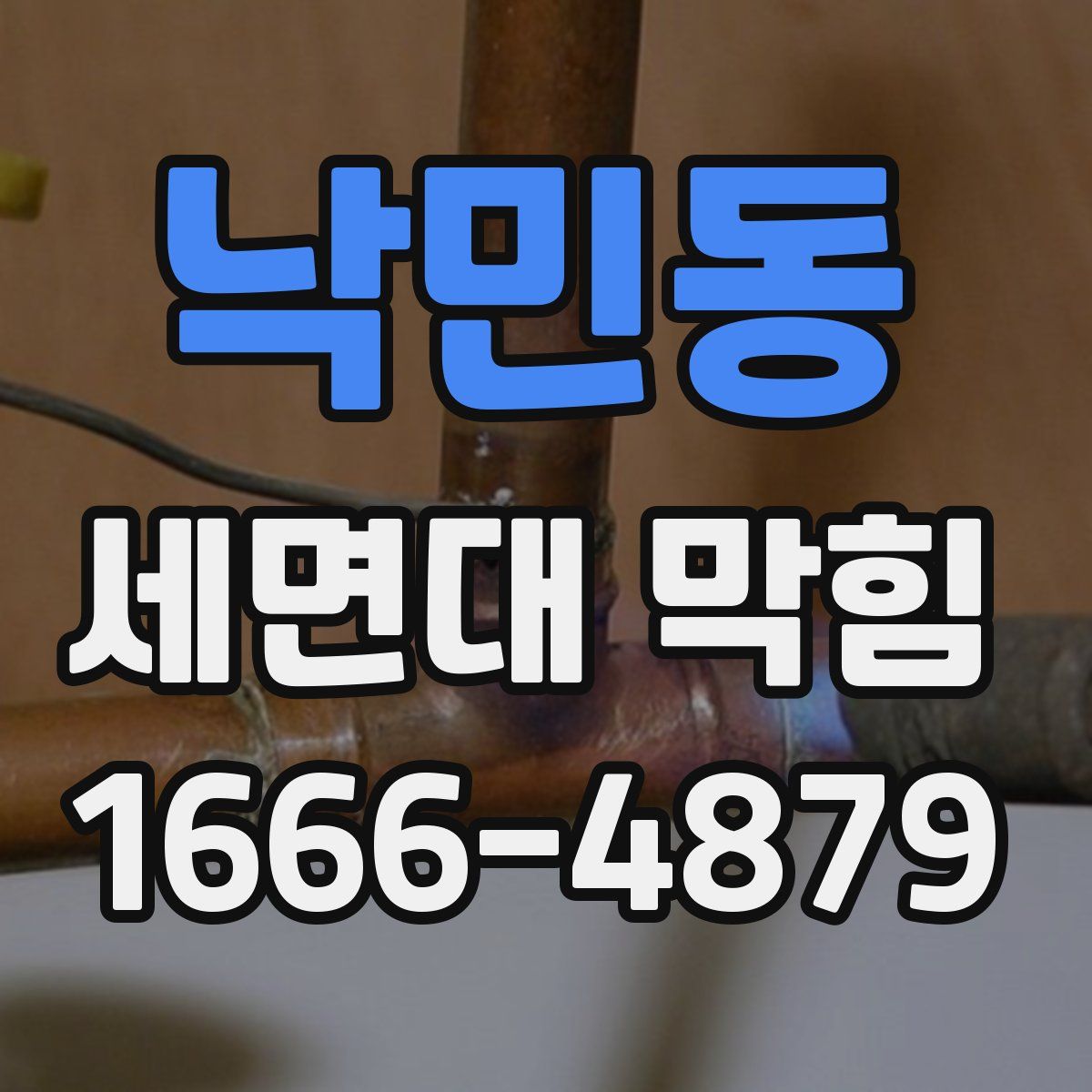 낙민동 세면대 막힘
