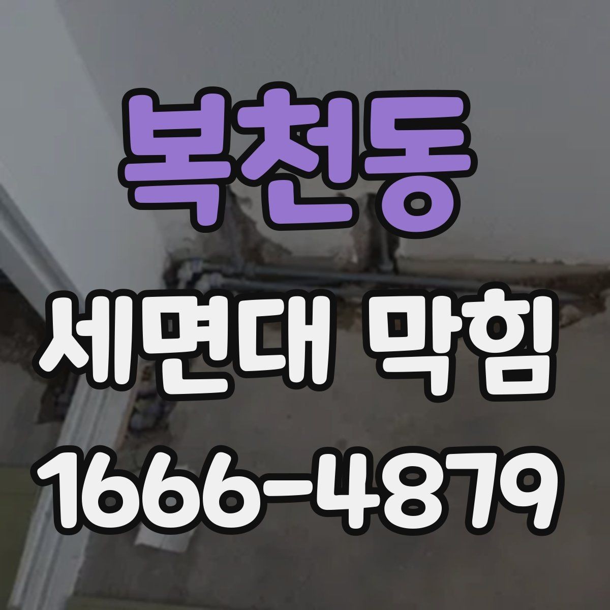 복천동 세면대 막힘 물 사용량 많은 집에서 관리하는 법