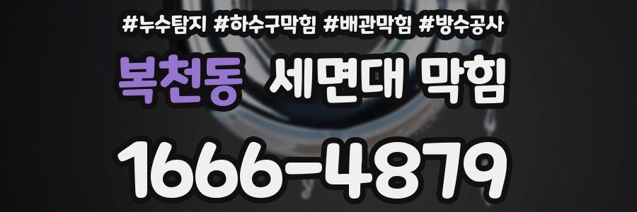 복천동 세면대 막힘