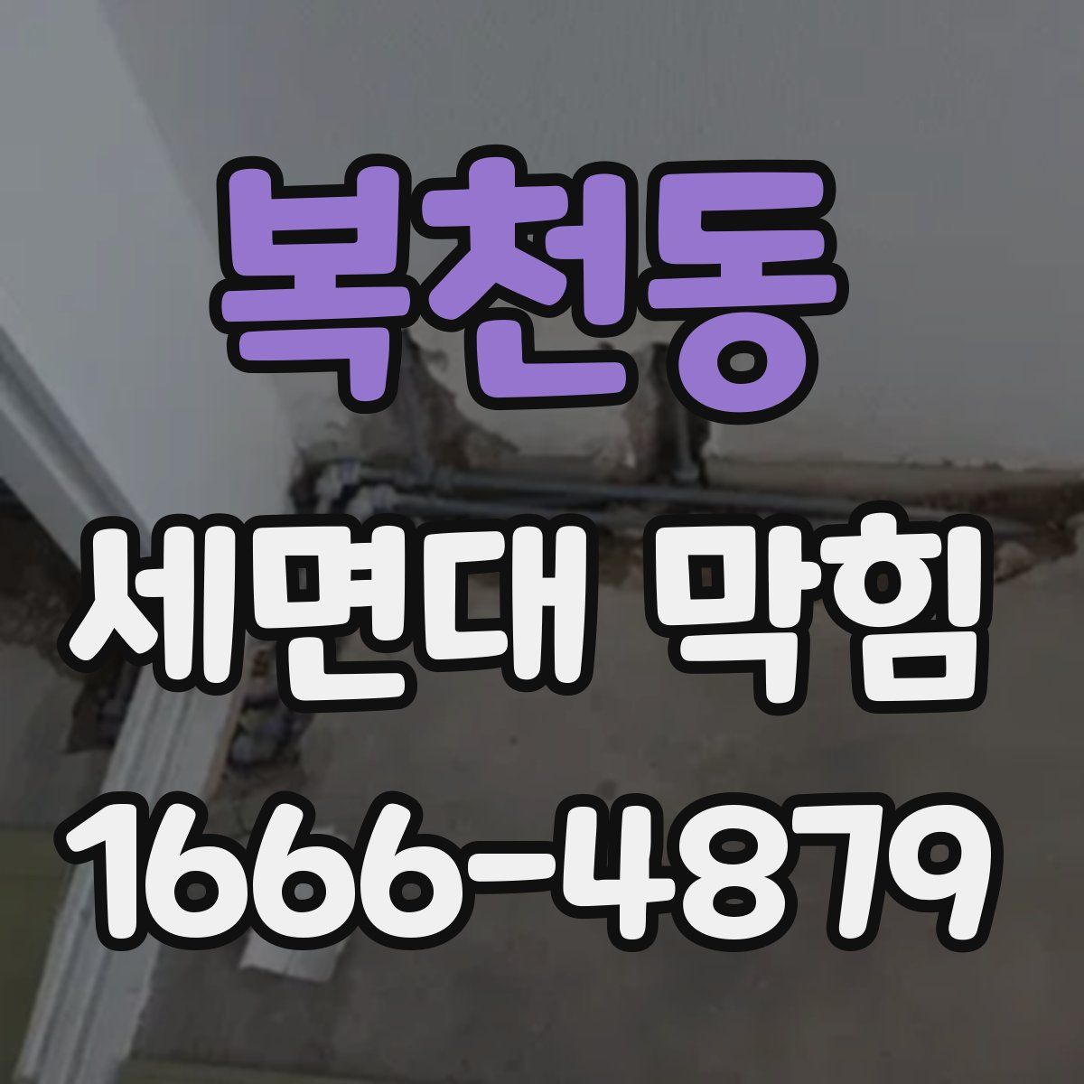 복천동 세면대 막힘