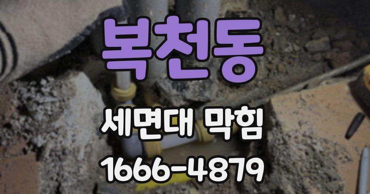 복천동 세면대 막힘