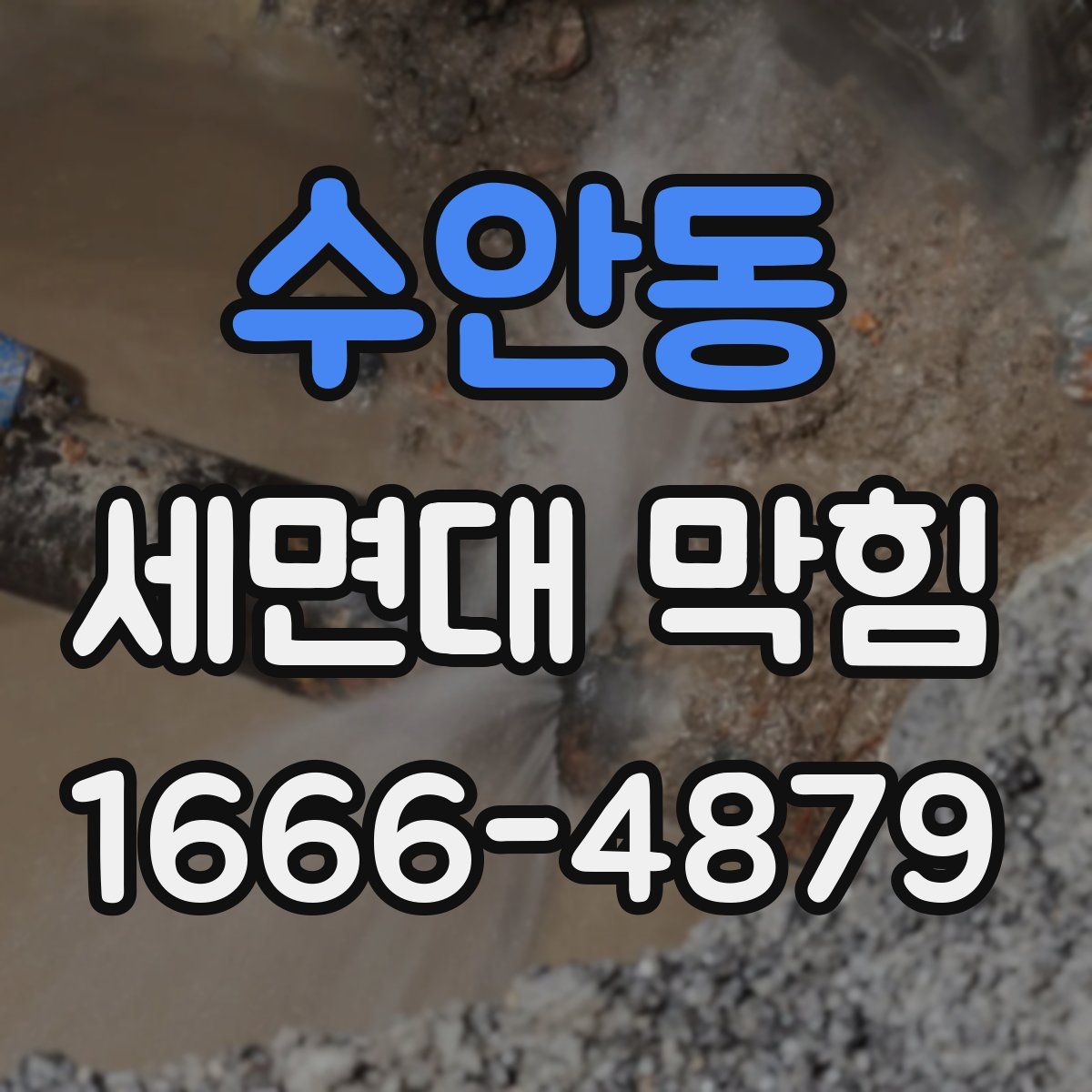 수안동 세면대 막힘