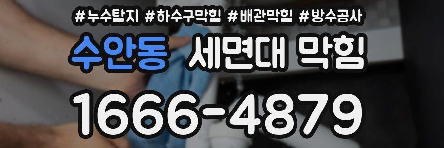 수안동 세면대 막힘