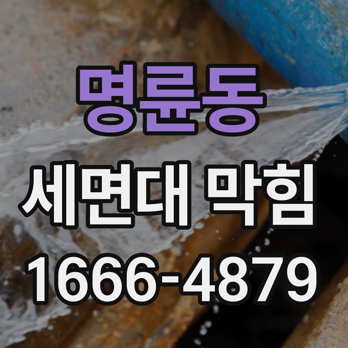 명륜동 세면대 막힘