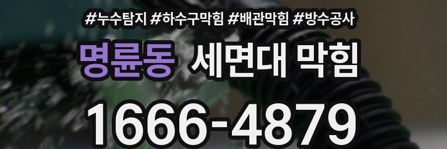 명륜동 세면대 막힘
