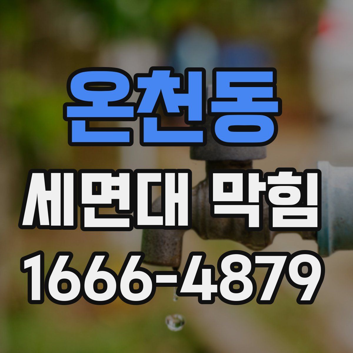 온천동 세면대 막힘