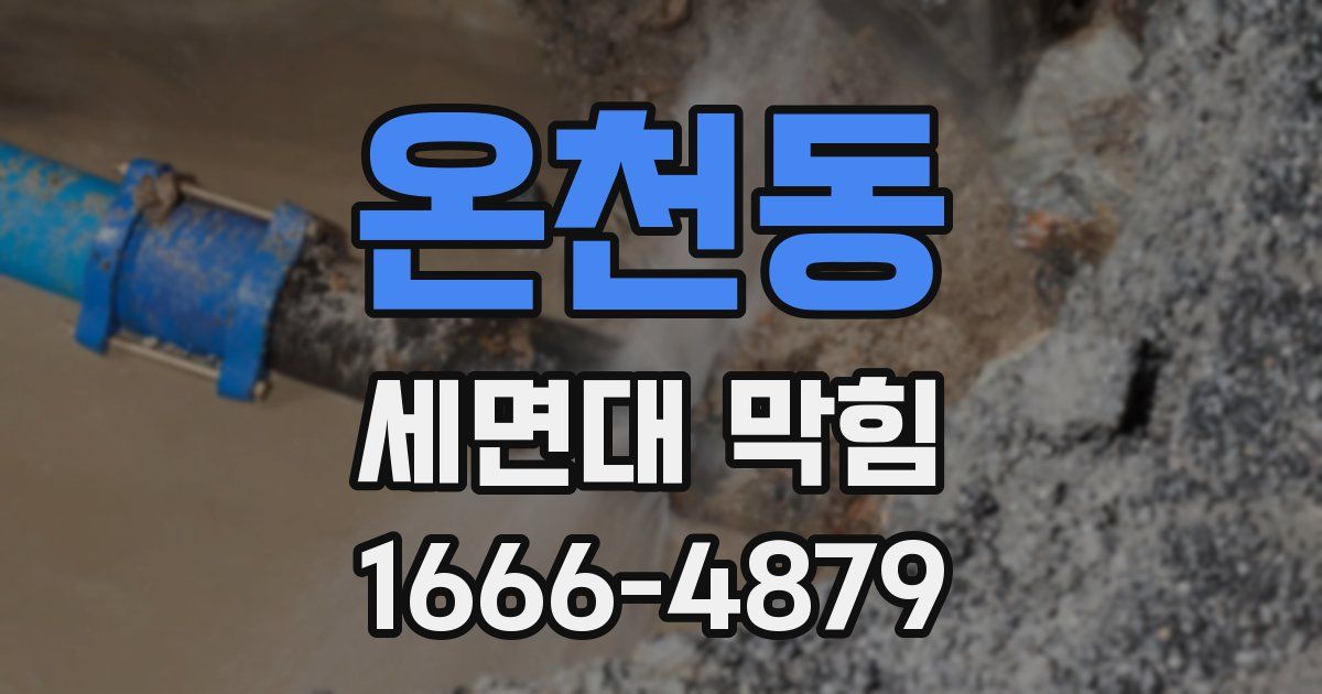 온천동 세면대 막힘