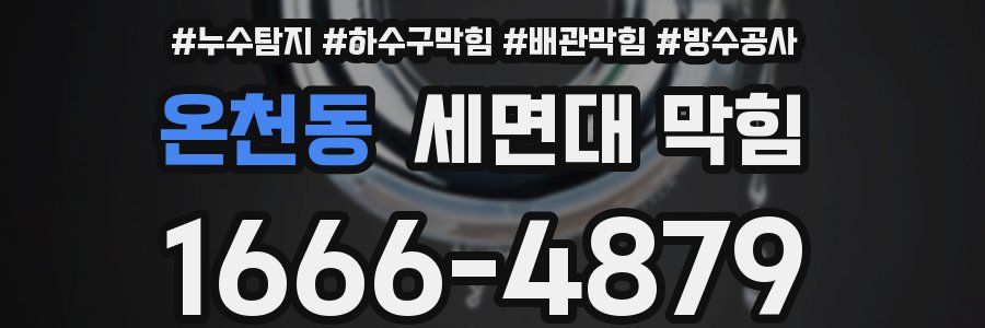 온천동 세면대 막힘