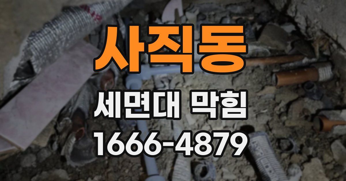 사직동 세면대 막힘