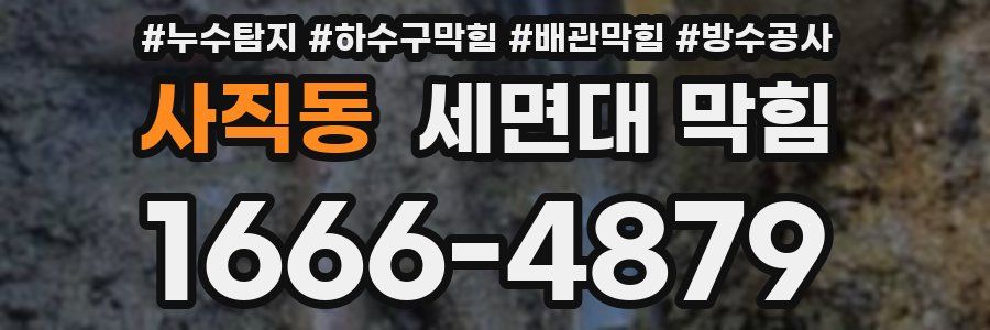 사직동 세면대 막힘