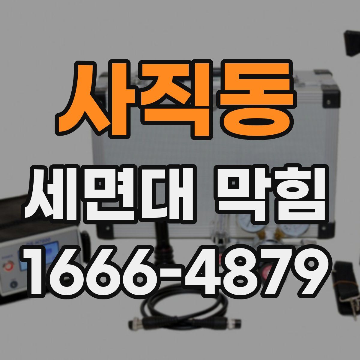 사직동 세면대 막힘