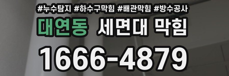 대연동 세면대 막힘