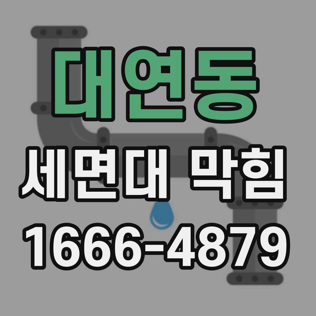 대연동 세면대 막힘
