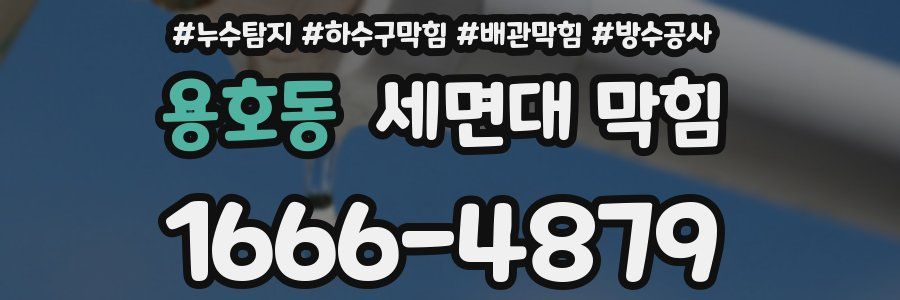 용호동 세면대 막힘