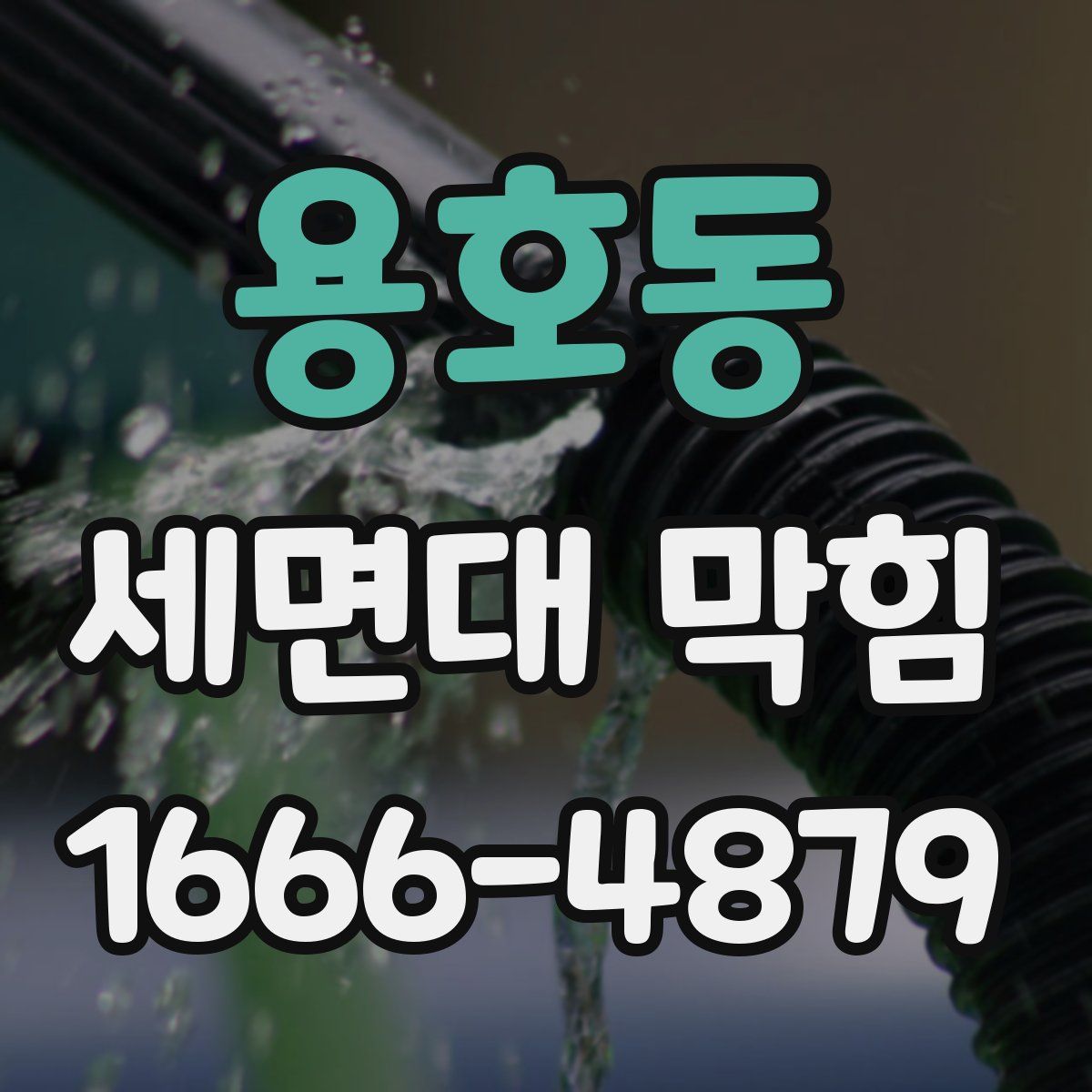 용호동 세면대 막힘