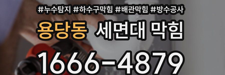 용당동 세면대 막힘