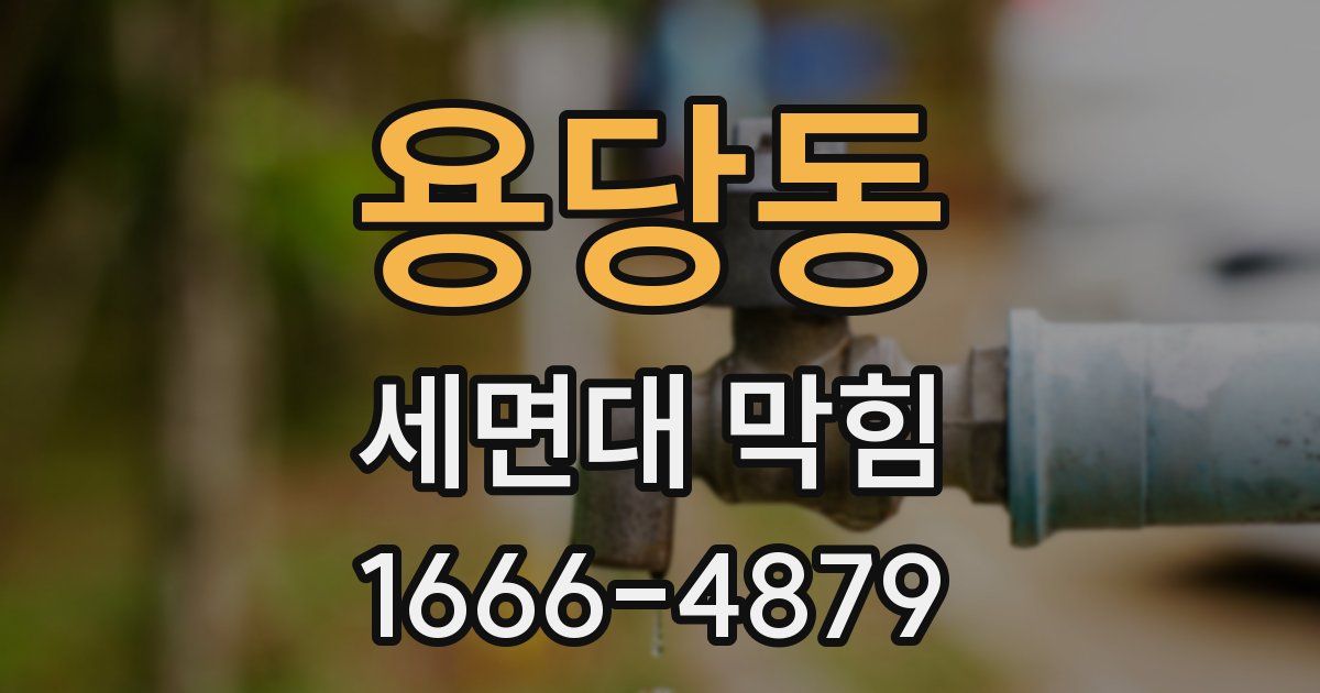 용당동 세면대 막힘