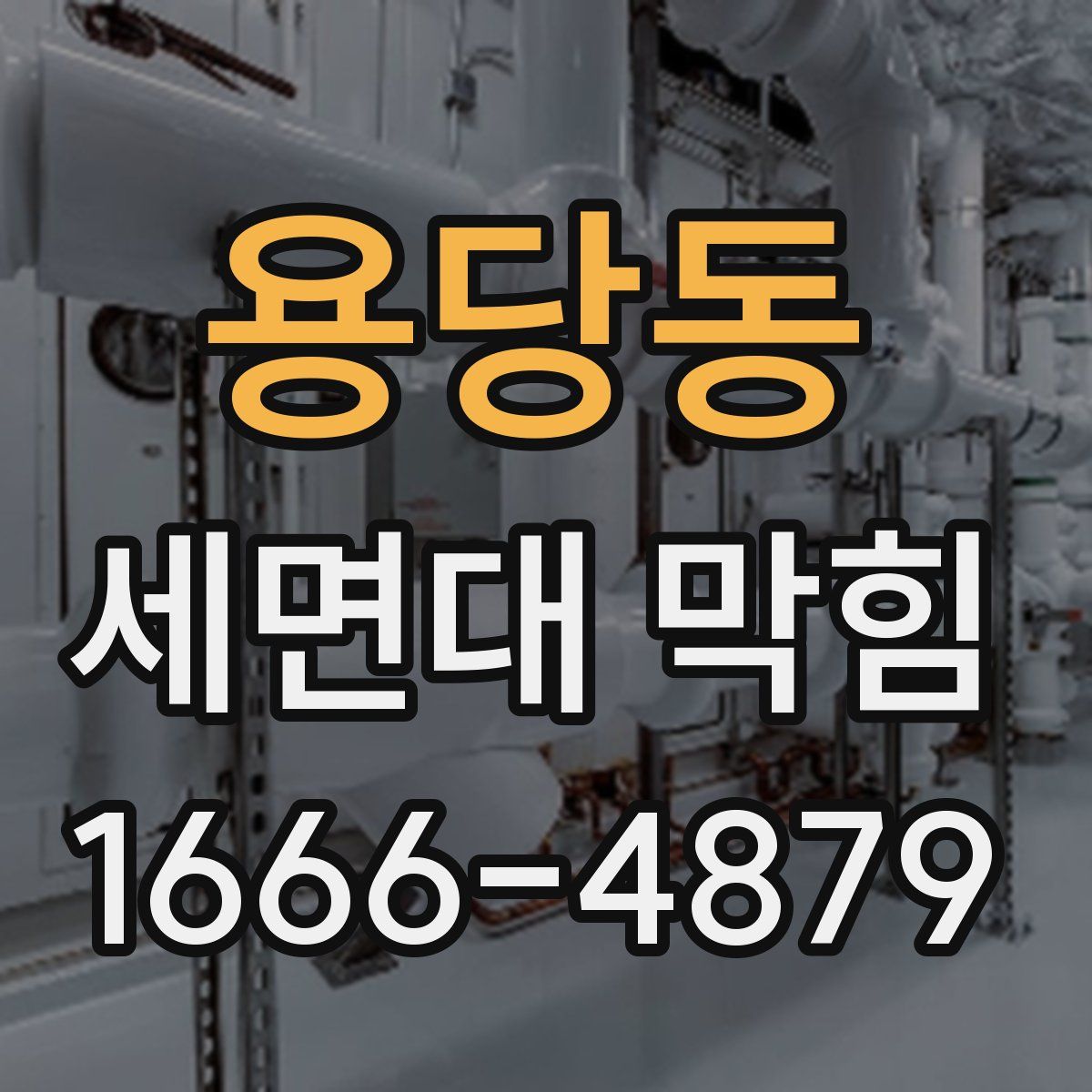 용당동 세면대 막힘