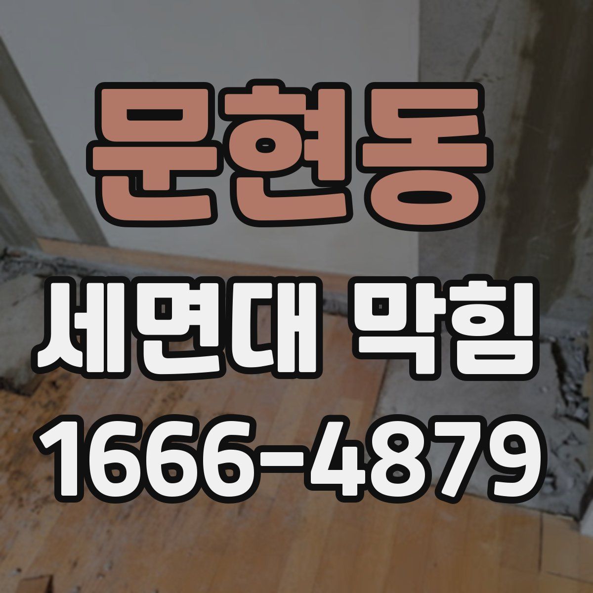 문현동 세면대 막힘