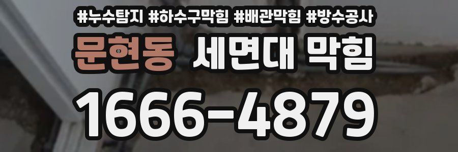 문현동 세면대 막힘