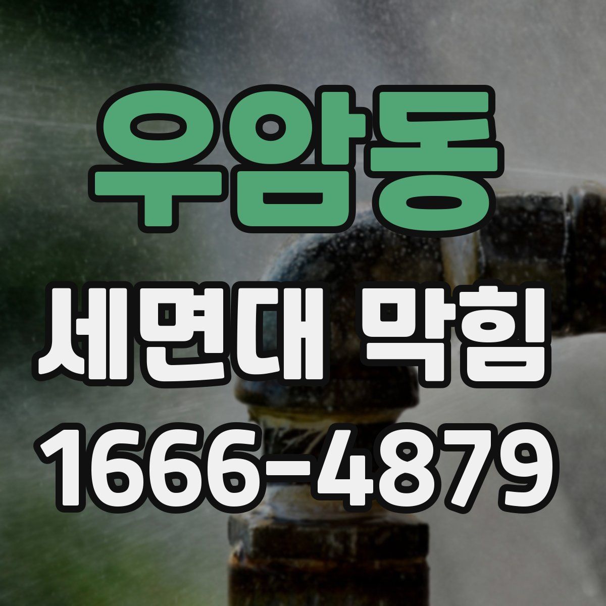 우암동 세면대 막힘