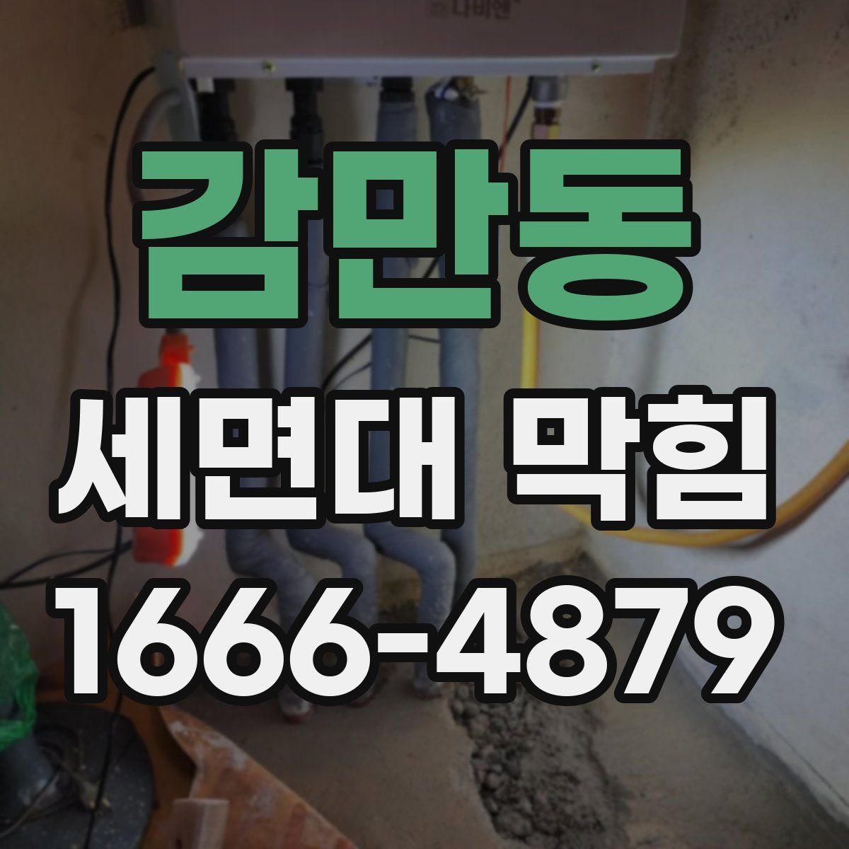 감만동 세면대 막힘