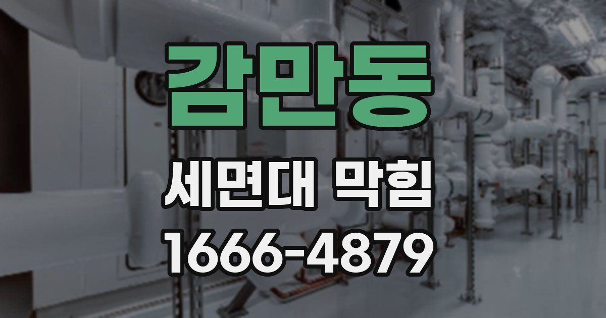 감만동 세면대 막힘