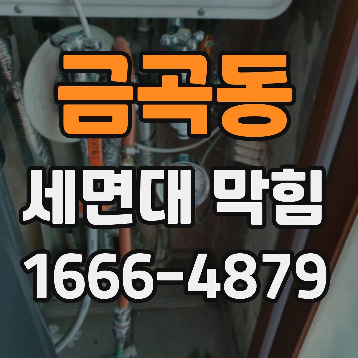 금곡동 세면대 막힘