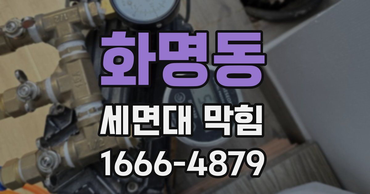 화명동 세면대 막힘