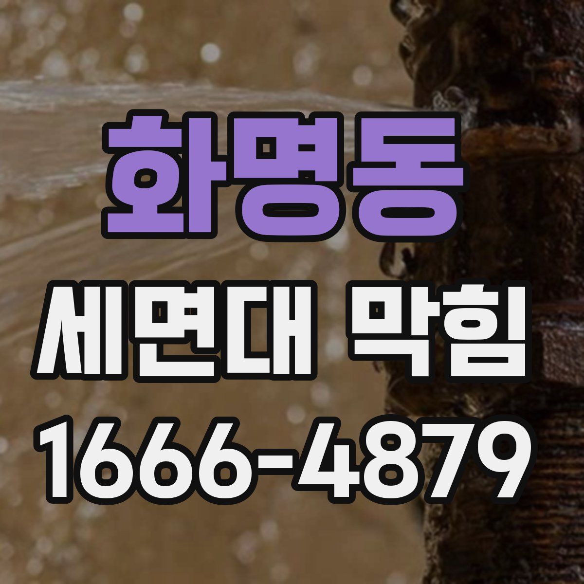 화명동 세면대 막힘