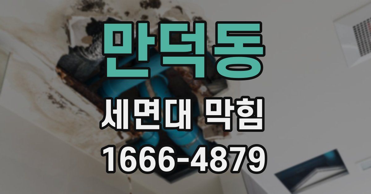 만덕동 세면대 막힘
