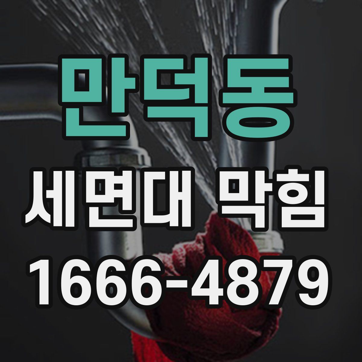 만덕동 세면대 막힘