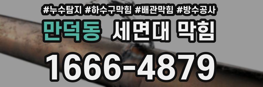 만덕동 세면대 막힘