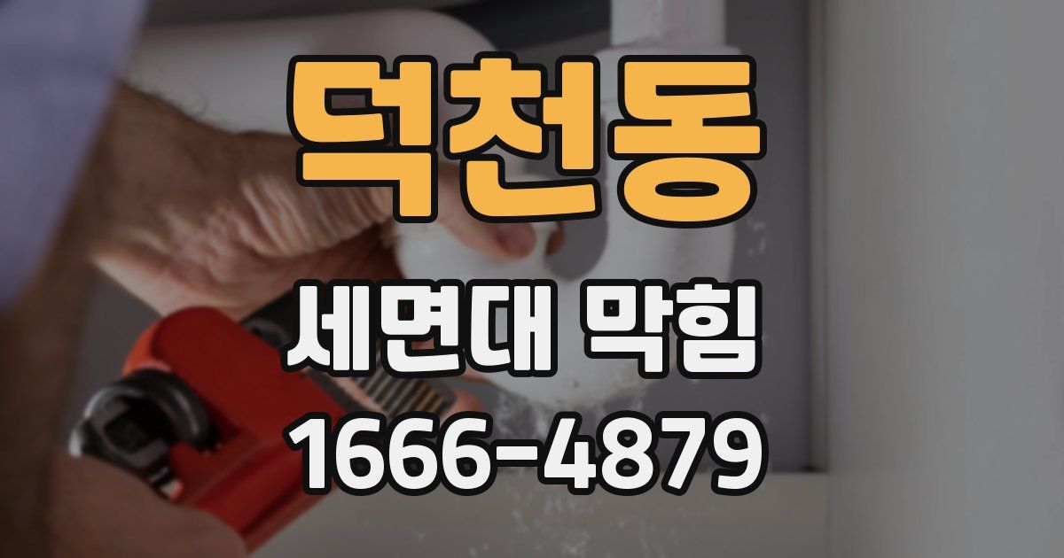 덕천동 세면대 막힘