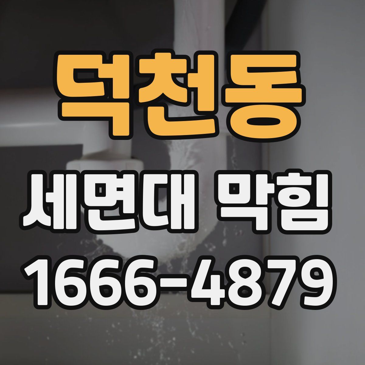 덕천동 세면대 막힘