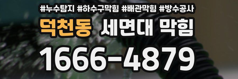 덕천동 세면대 막힘
