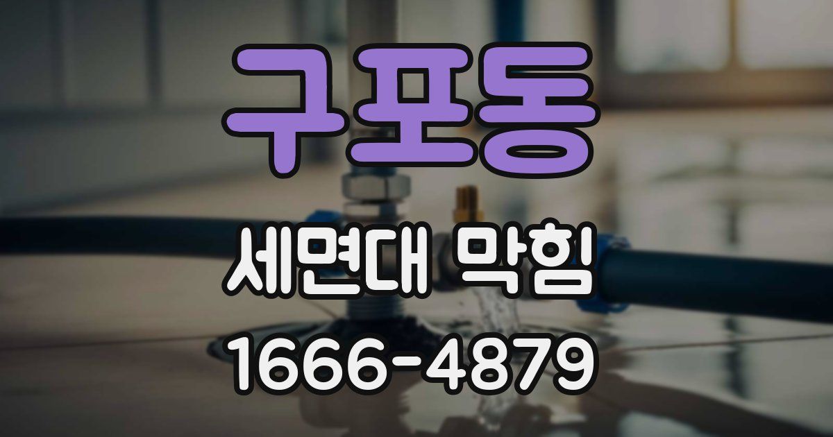 구포동 세면대 막힘