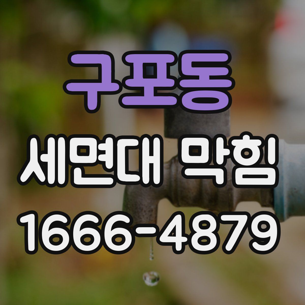 구포동 세면대 막힘