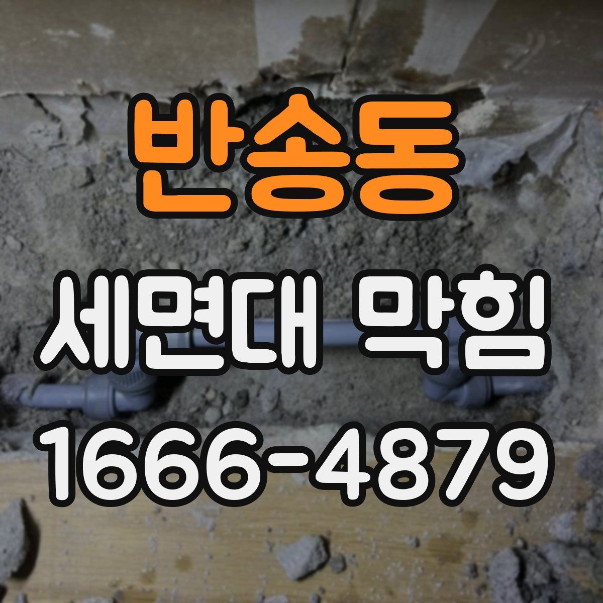 반송동 세면대 막힘