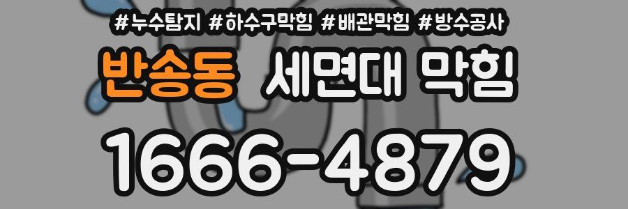 반송동 세면대 막힘
