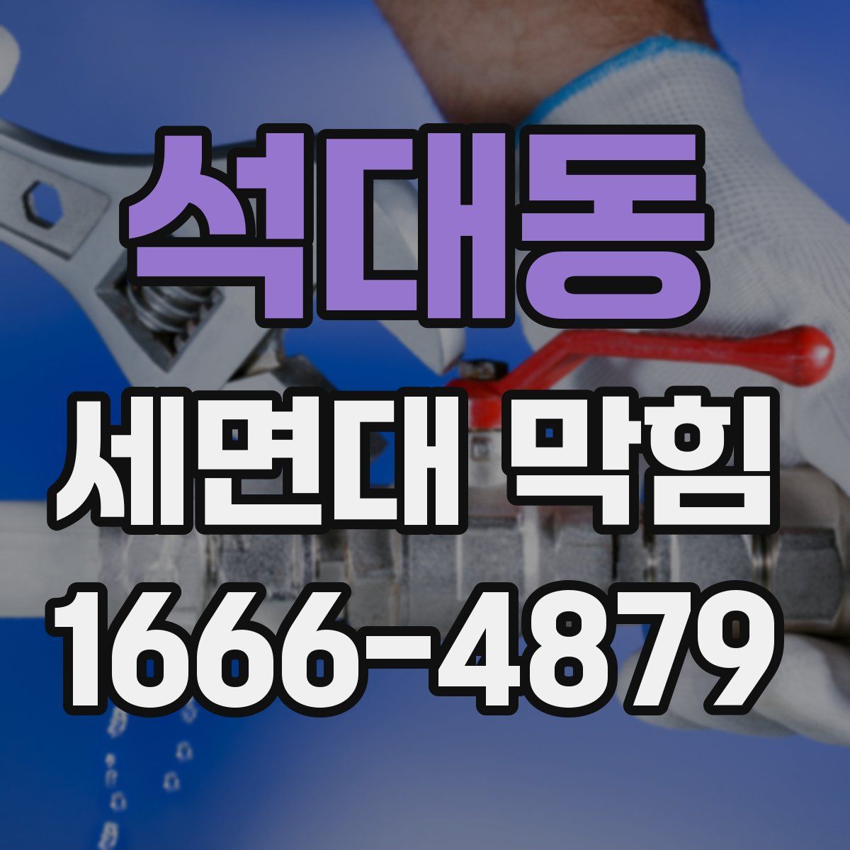석대동 세면대 막힘