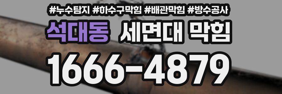 석대동 세면대 막힘
