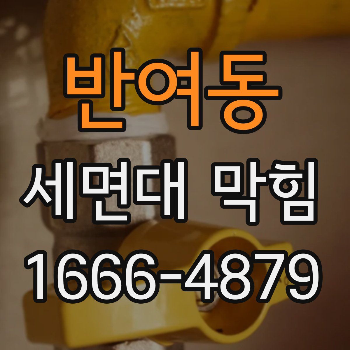 반여동 세면대 막힘