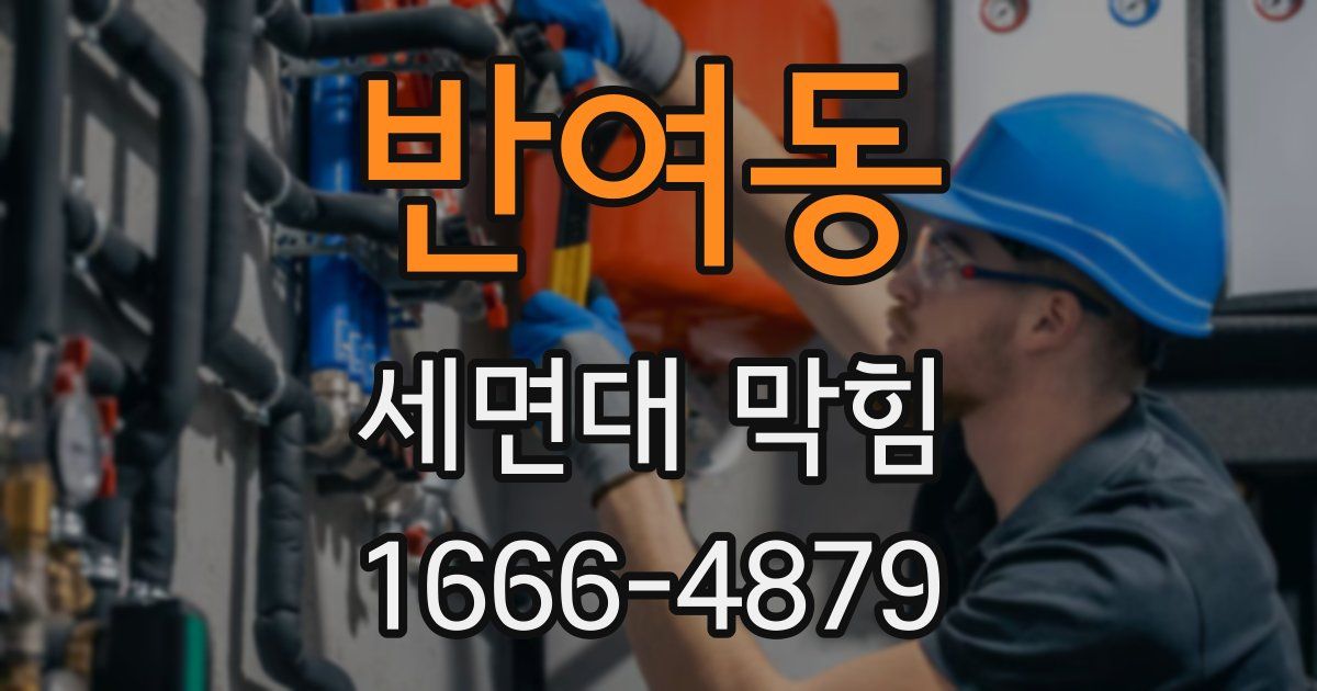 반여동 세면대 막힘