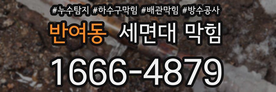 반여동 세면대 막힘