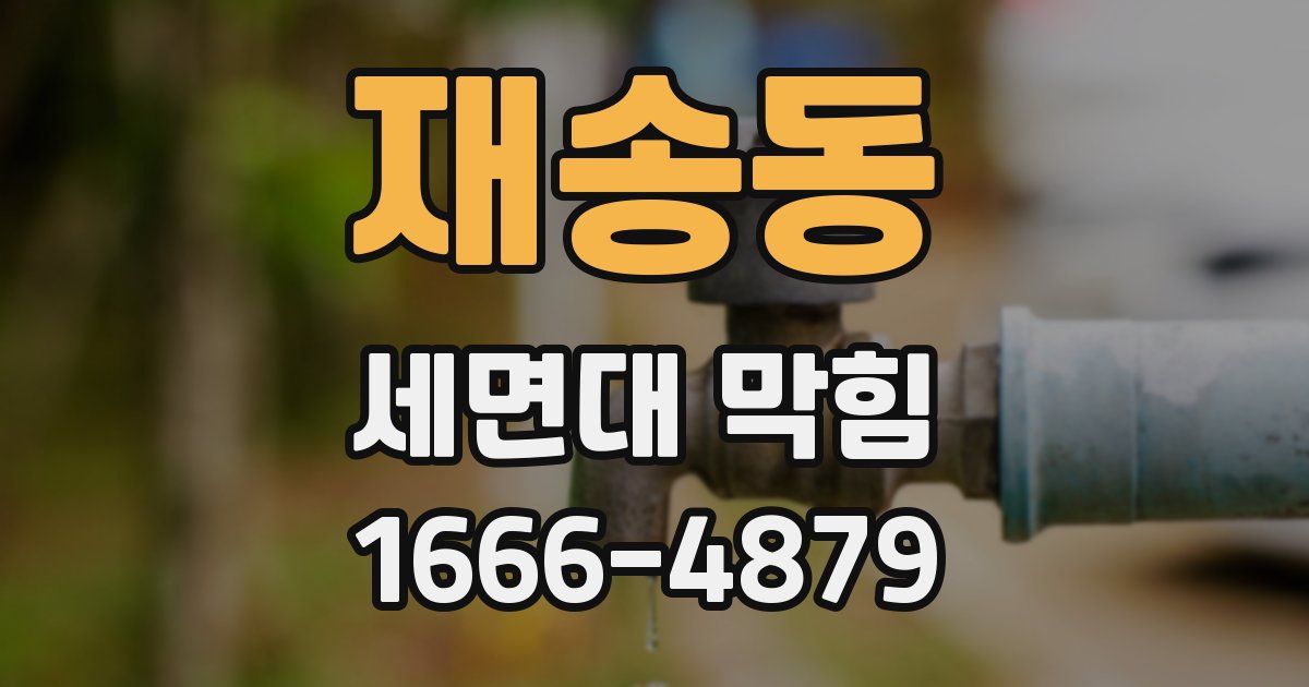 재송동 세면대 막힘