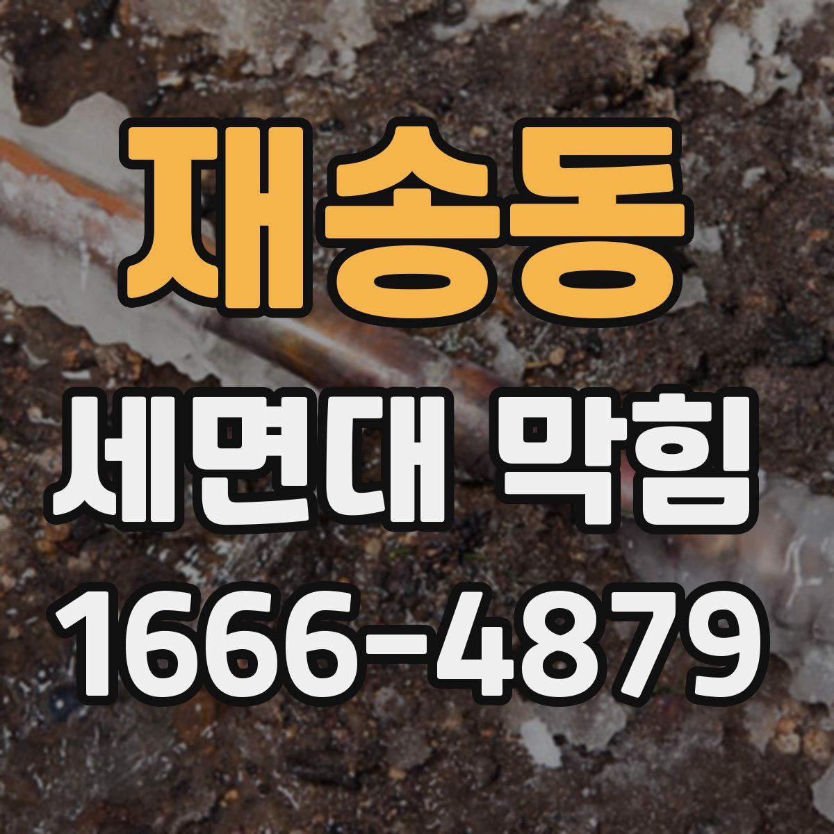 재송동 세면대 막힘